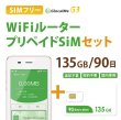 画像1: 【ネコポスゆうパケット発送】【返却不要!!】日本国内用プリペイドSIM＋ポケットWifiルーター(G3※クラウド機能無し)セット[135GB/90日プラン] (1)