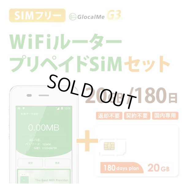 画像1: 【ネコポスゆうパケット発送】【在庫処分赤字セール！】【返却不要!!】日本国内用プリペイドSIM＋ポケットWifiルーター(G3※クラウド機能無し)セット[20GB/180日プラン]【5440円引き】 (1)
