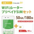 画像1: 【ネコポスゆうパケット発送】【返却不要!!】日本国内用プリペイドSIM＋ポケットWifiルーター(G3※クラウド機能無し)セット[50GB/180日プラン] (1)