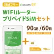 画像1: 【ネコポスゆうパケット発送】【返却不要!!】日本国内用プリペイドSIM＋ポケットWifiルーター(G3※クラウド機能無し)セット[90GB/60日プラン] (1)