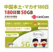 画像1: 不課税【物理SIM/ネコポスゆうパケット発送】China Unicom HK 中国本土/マカオデータ通信プリペイドSIMカード(50GB/180日  ) (1)
