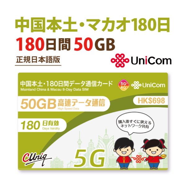 画像1: 不課税【物理SIM/ネコポスゆうパケット発送】China Unicom HK 中国本土/マカオデータ通信プリペイドSIMカード(50GB/180日  ) (1)