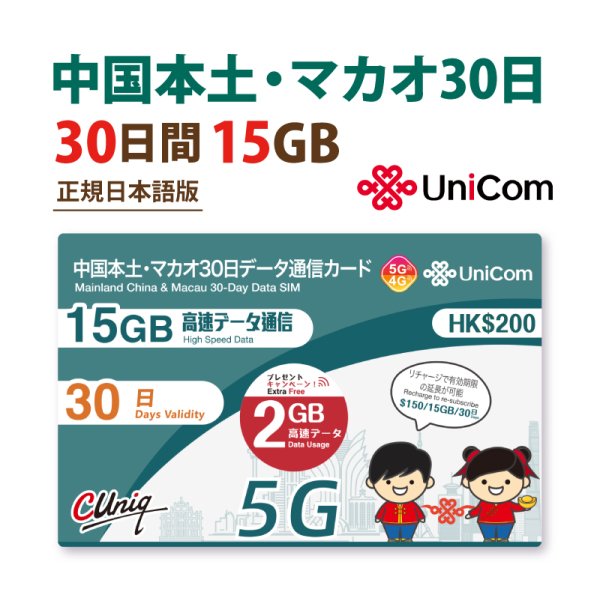 画像1: 不課税【物理SIM/ネコポスゆうパケット発送】China Unicom HK 中国/マカオ データ通信専用 プリペイドSIMカード(15GB+2GB※/30日)  )リチャージ可能 (1)