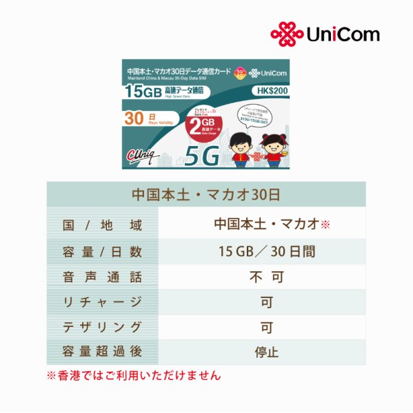 画像2: 不課税【物理SIM/ネコポスゆうパケット発送】China Unicom HK 中国/マカオ データ通信専用 プリペイドSIMカード(15GB+2GB※/30日)  )リチャージ可能 (2)