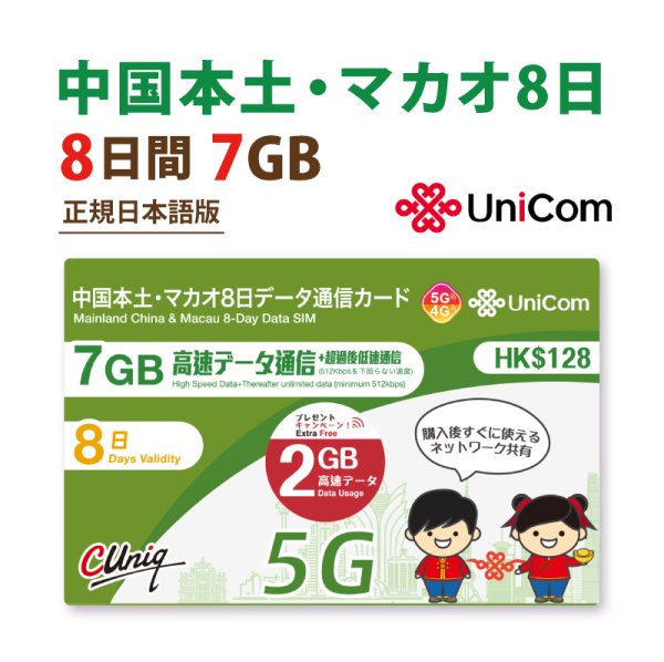 画像1: 不課税【物理SIM/ネコポスゆうパケット発送】China Unicom HK 中国/マカオ データ通信専用 プリペイドSIMカード(7GB+2GB※/8日)   (1)