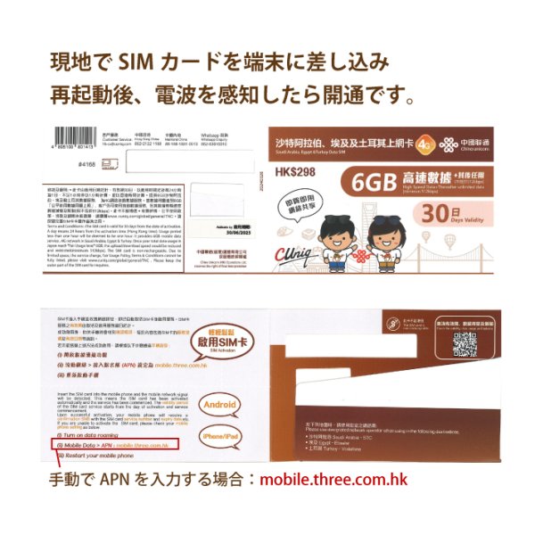画像2: 不課税【物理SIM/ネコポスゆうパケット発送】China Unicom HK サウジアラビア/エジプト/トルコ データ通信専用 プリペイドSIMカード 30日 6GB (2)