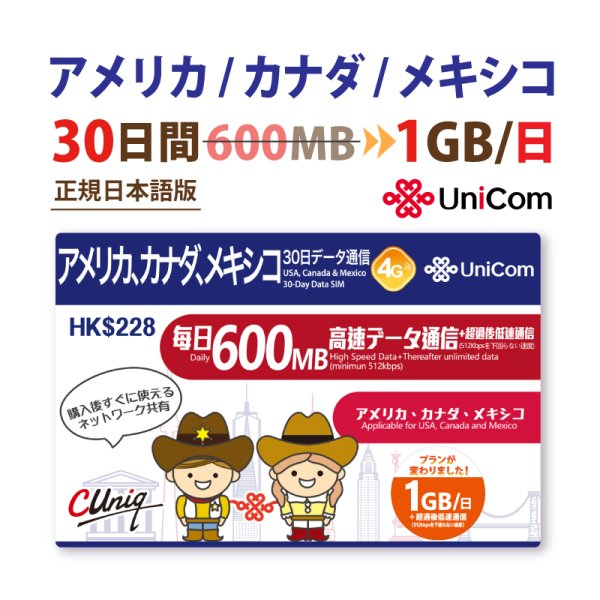 画像1: 不課税【物理SIM/ネコポスゆうパケット発送】China Unicom HK アメリカ / カナダ / メキシコ データ通信専用 プリペイドSIMカード 30日 600MB+400MB＝1GB/日 (1)