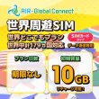 画像1: 【物理SIM/ネコポスゆうパケット発送】世界周遊179地域 世界どこでもプラン データ専用 （10GB/有効期限なし）リチャージ式SIMカード 【AIR-Global Connect】 (1)