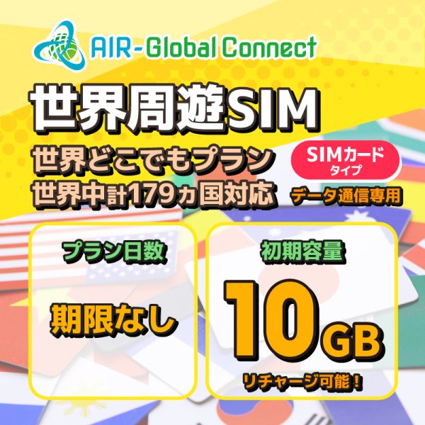 画像1: 【物理SIM/ネコポスゆうパケット発送】世界周遊179地域 世界どこでもプラン データ専用 （10GB/有効期限なし）リチャージ式SIMカード 【AIR-Global Connect】 (1)