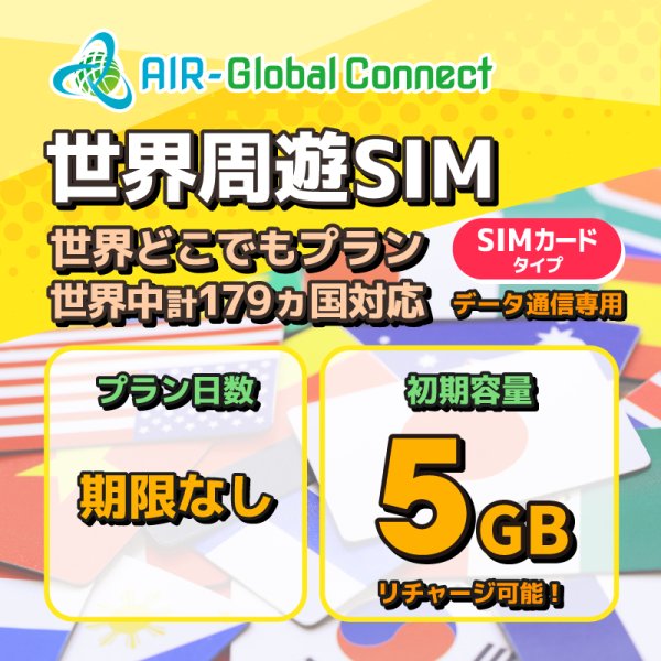画像1: 【物理SIM/ネコポスゆうパケット発送】世界周遊179地域 世界どこでもプラン データ専用 （5GB/有効期限なし）リチャージ式SIMカード 【AIR-Global Connect】 (1)
