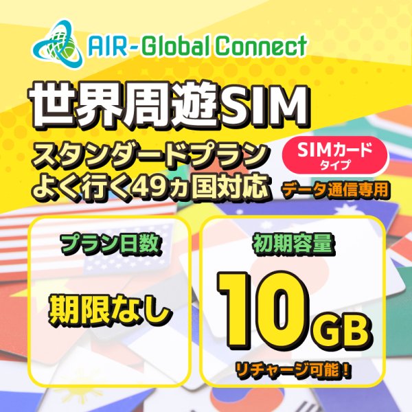 画像1: 【物理SIM/ネコポスゆうパケット発送】世界周遊49地域 スタンダードプラン データ専用 （10GB/有効期限なし）リチャージ式SIMカード 【AIR-Global Connect】 (1)