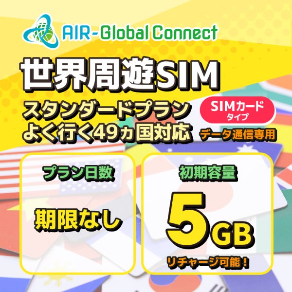 画像1: 【物理SIM/ネコポスゆうパケット発送】世界周遊49地域 スタンダードプラン データ専用 （5GB/有効期限なし）リチャージ式SIMカード 【AIR-Global Connect】 (1)