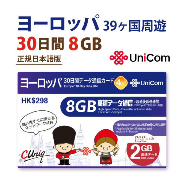 画像1: 不課税【物理SIM/ネコポスゆうパケット発送】China Unicom HK ヨーロッパ周遊 データ通信プリペイドSIMカード 30日8GB+2GB※    (1)