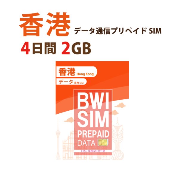 画像1: 不課税【物理SIM/ネコポスゆうパケット発送】China Unicom HK回線 香港 データ通信専用 プリペイドSIMカード(2GB/4日)   (1)