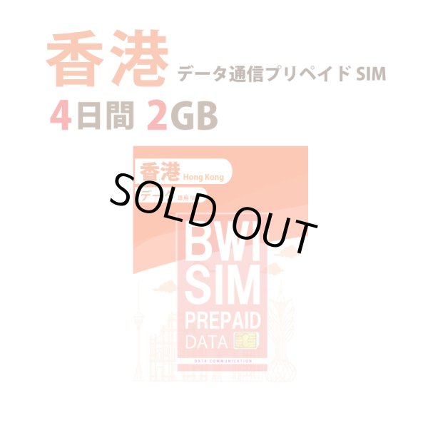 画像1: 不課税【物理SIM/ネコポスゆうパケット発送】China Unicom HK回線 香港 データ通信専用 プリペイドSIMカード(2GB/4日)   (1)