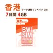 画像1: 不課税【物理SIM/ネコポスゆうパケット発送】China Unicom HK回線 香港 データ通信専用 プリペイドSIMカード(4GB/7日)   (1)