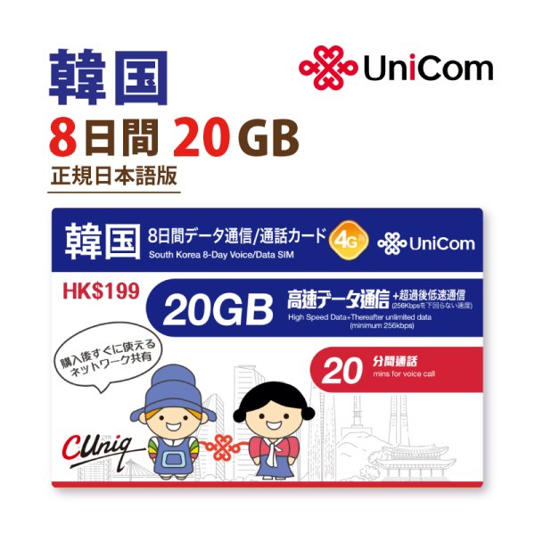 画像1: 不課税【物理SIM/ネコポスゆうパケット発送】韓国 China Unicom 8日 データ通信+音声通話付きSIM (20GB/8日） (1)
