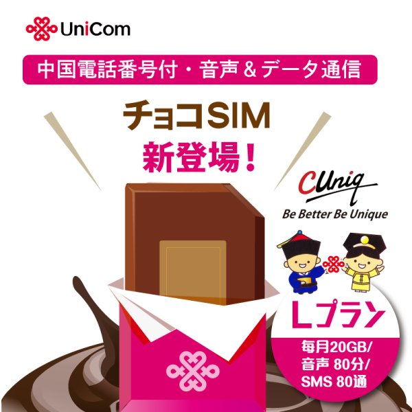 画像1: 【物理SIM/ネコポスゆうパケット発送】China Unicom HK 【チョコSIM Lプラン】 データ/音声/SMS付きSIMカード   (1)