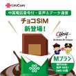 画像1: 【物理SIM/ネコポスゆうパケット発送】China Unicom HK 【チョコSIM Mプラン】 データ/音声/SMS付きSIMカード   (1)