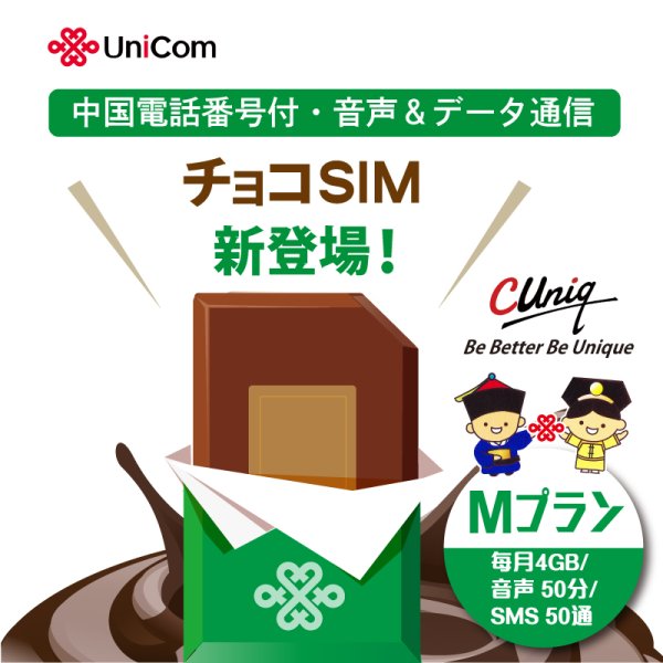 画像1: 【物理SIM/ネコポスゆうパケット発送】China Unicom HK 【チョコSIM Mプラン】 データ/音声/SMS付きSIMカード   (1)