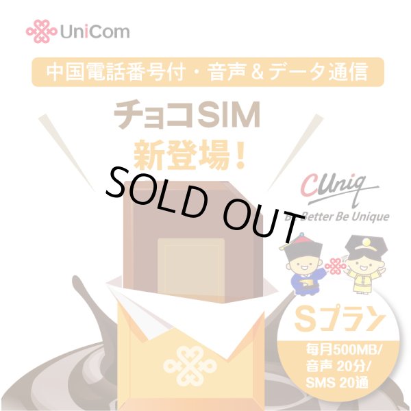 画像1: 【物理SIM/ネコポスゆうパケット発送】China Unicom HK 【チョコSIM Sプラン】 データ/音声/SMS付きSIMカード   (1)