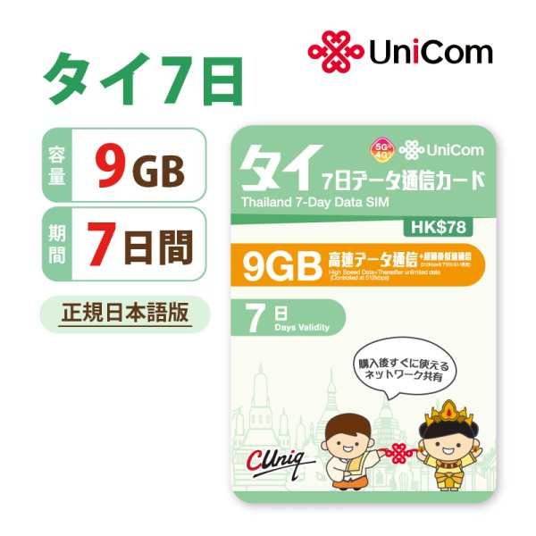 画像1: 不課税【物理SIM/ネコポスゆうパケット発送】China Unicom タイデータ通信専用 プリペイドSIMカード   ９GB/7日  (1)