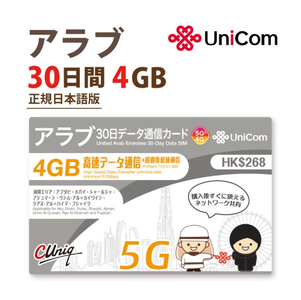 画像1: 不課税【物理SIM/ネコポスゆうパケット発送】China Unicom HK アラブ首長国連邦 データ通信専用 プリペイドSIMカード 30日 4GB (1)