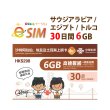 画像1: 不課税【eSIM/メール納品】サウジアラビア/エジプト/トルコ  6GB  30日 データ専用 プリペイドeSIM ChinaUnicom ※※eSIMにつき5％OFF※※ (1)