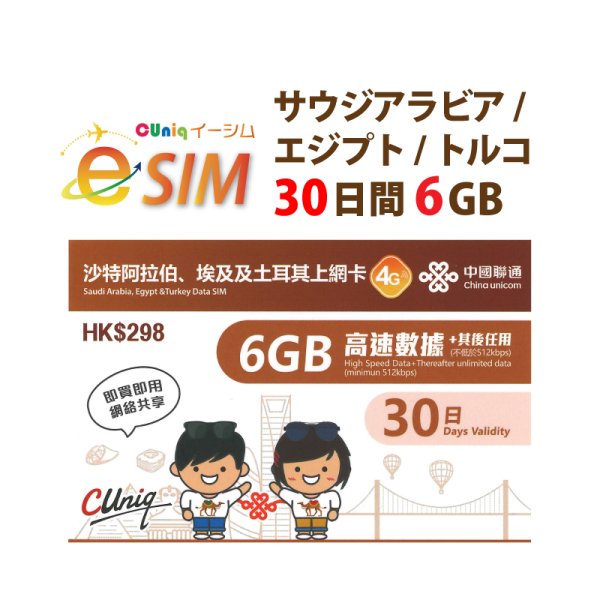 画像1: 不課税【eSIM/メール納品】サウジアラビア/エジプト/トルコ  6GB  30日 データ専用 プリペイドeSIM ChinaUnicom ※※eSIMにつき5％OFF※※ (1)