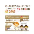 画像1: 不課税【eSIM/メール納品】オーストラリア/ニュージーランド 8GB+3GB15日 データ+音声通話 プリペイドeSIM ChinaUnicom※※eSIMにつき5％OFF※※ (1)