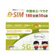 画像1: 不課税【eSIM/メール納品】中国/マカオ 50GB180日 データ専用 プリペイドeSIM ChinaUnicom ※※eSIMにつき5％OFF※※ (1)