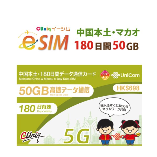 画像1: 不課税【eSIM/メール納品】中国/マカオ 50GB180日 データ専用 プリペイドeSIM ChinaUnicom ※※eSIMにつき5％OFF※※ (1)