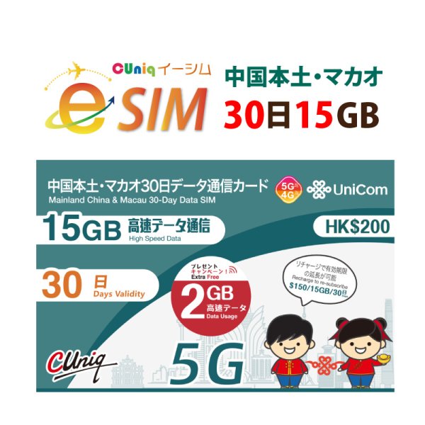 画像1: 不課税【eSIM/メール納品】中国/マカオ (15GB+2GB※/30日) データ専用 プリペイドeSIM ChinaUnicom ※※eSIMにつき5％OFF※※ (1)