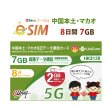 画像1: 不課税【eSIM/メール納品】中国/マカオ (7GB+2GB※/8日) データ専用 プリペイドeSIM ChinaUnicom ※※eSIMにつき5％OFF※※ (1)