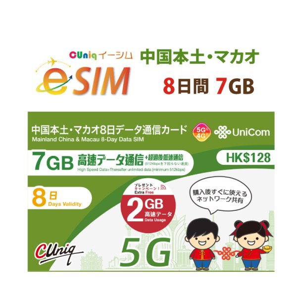 画像1: 不課税【eSIM/メール納品】中国/マカオ (7GB+2GB※/8日) データ専用 プリペイドeSIM ChinaUnicom ※※eSIMにつき5％OFF※※ (1)