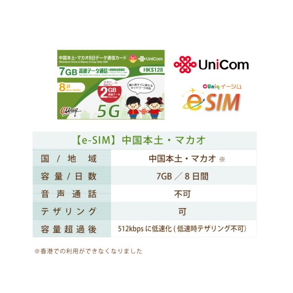 画像2: 不課税【eSIM/メール納品】中国/マカオ (7GB+2GB※/8日) データ専用 プリペイドeSIM ChinaUnicom ※※eSIMにつき5％OFF※※ (2)