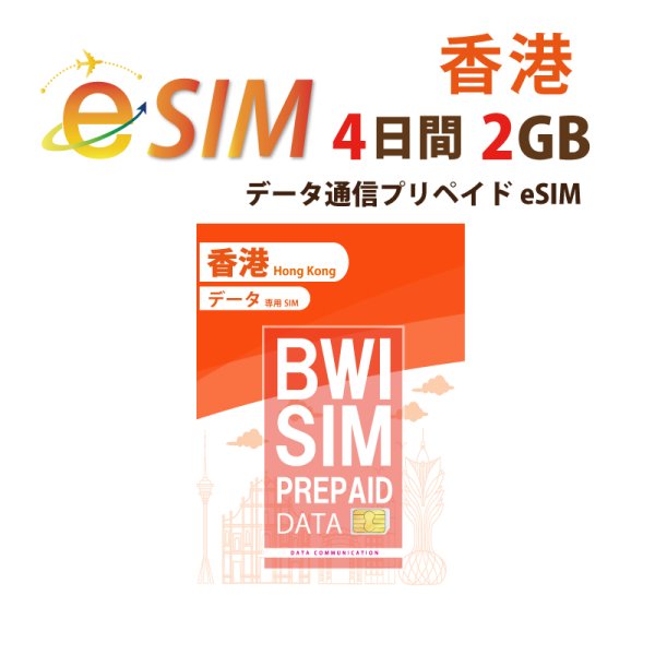 画像1: 不課税【eSIM/メール納品】香港(2GB/4日) データ専用 プリペイドeSIM ChinaUnicom回線 ※※eSIMにつき5％OFF※※ (1)