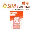 画像1: 不課税【eSIM/メール納品】香港(4GB/7日) データ専用 プリペイドeSIM ChinaUnicom回線 ※※eSIMにつき5％OFF※※ (1)