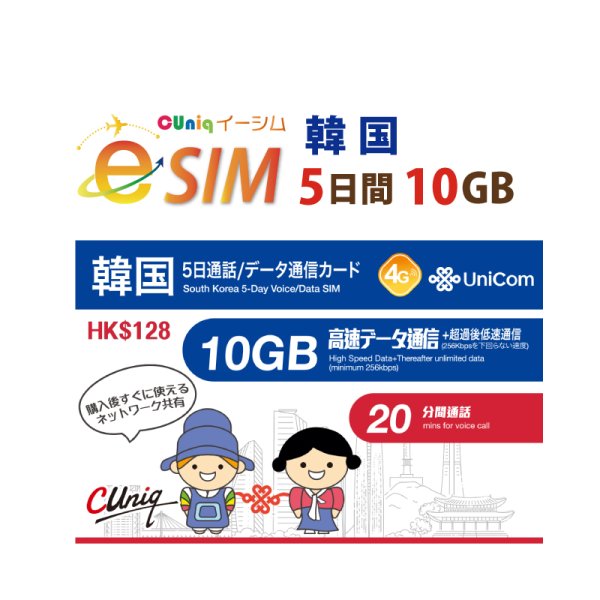 画像1: 不課税【eSIM/メール納品】韓国 10GB5日 データ+音声通話 プリペイドeSIM ChinaUnicom※※eSIMにつき5％OFF※※ (1)