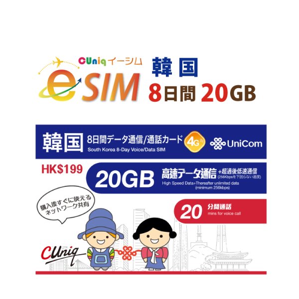 画像1: 不課税【eSIM/メール納品】韓国 20GB8日 データ+音声通話 プリペイドeSIM ChinaUnicom※※eSIMにつき5％OFF※※ (1)