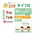 画像1: 不課税【eSIM/メール納品】タイ 9GB7日 データ通信専用 プリペイドeSIM ChinaUnicom※※eSIMにつき5％OFF※※ (1)