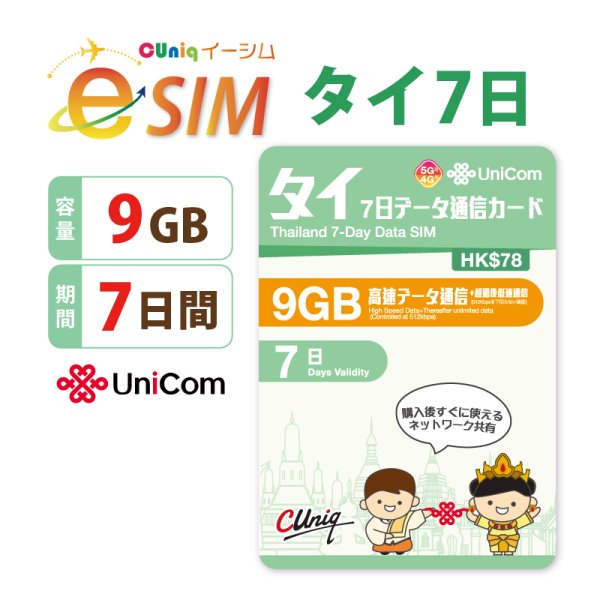 画像1: 不課税【eSIM/メール納品】タイ 9GB7日 データ通信専用 プリペイドeSIM ChinaUnicom※※eSIMにつき5％OFF※※ (1)