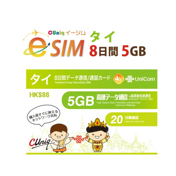 画像1: 不課税【eSIM/メール納品】タイ 5GB8日 データ+音声通話 プリペイドeSIM ChinaUnicom※※eSIMにつき5％OFF※※ (1)