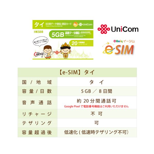 画像2: 不課税【eSIM/メール納品】タイ 5GB8日 データ+音声通話 プリペイドeSIM ChinaUnicom※※eSIMにつき5％OFF※※ (2)