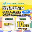 画像1: 【eSIM/メール納品】世界周遊49地域 スタンダードプラン データ専用 （10GB/有効期限なし）リチャージ式eSIM 【AIR-Global Connect】※※eSIMにつき5％OFF※※ (1)