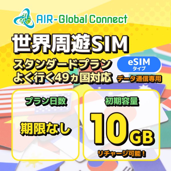 画像1: 【eSIM/メール納品】世界周遊49地域 スタンダードプラン データ専用 （10GB/有効期限なし）リチャージ式eSIM 【AIR-Global Connect】※※eSIMにつき5％OFF※※ (1)