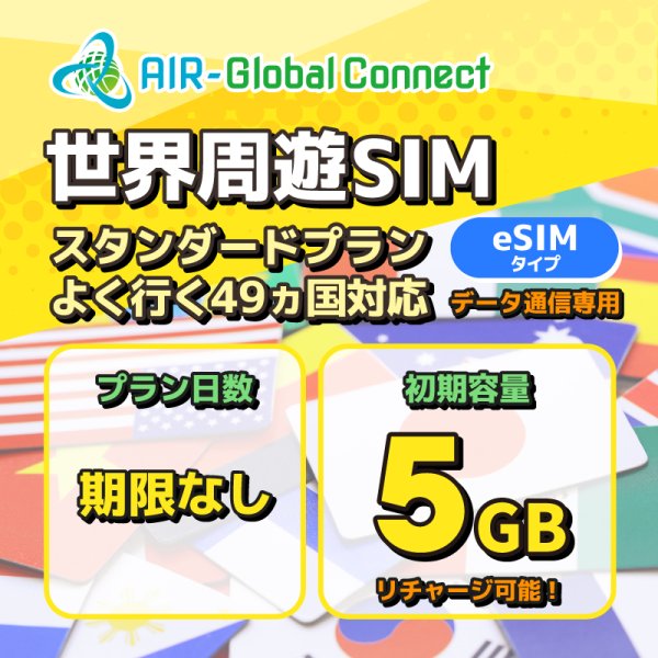 画像1: 【eSIM/メール納品】世界周遊49地域 スタンダードプラン データ専用 （5GB/有効期限なし）リチャージ式eSIM 【AIR-Global Connect】※※eSIMにつき5％OFF※※ (1)