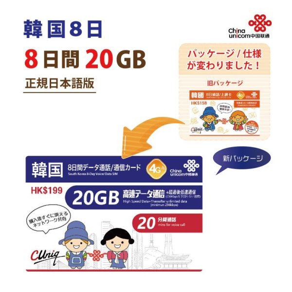 画像1: 韓国 China Unicom 8日 データ通信+音声通話付きSIM (20GB/8日） (1)