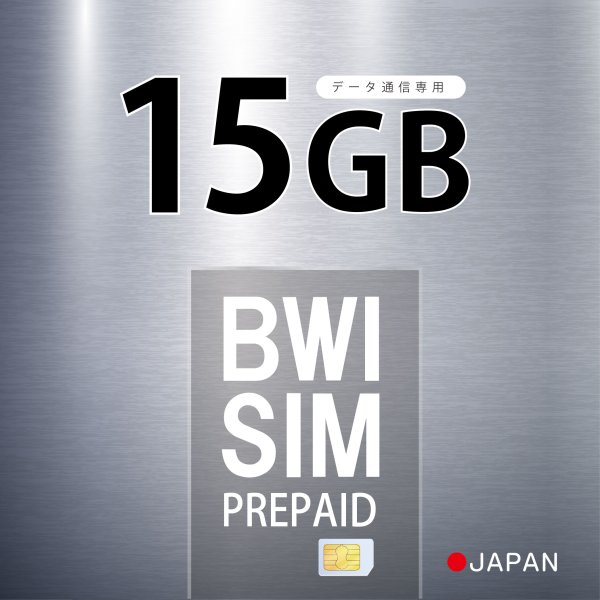 画像1: 【物理SIM/ネコポスゆうパケット発送】Softbank回線 データ専用 SIMカード 15GB【利用有効期限：2026/06/18】 (1)