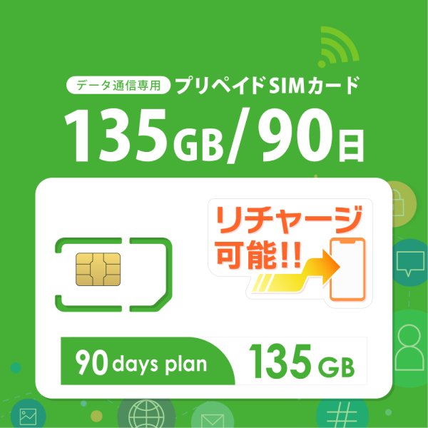 画像1: 【物理SIM/ネコポスゆうパケット発送】docomoMVNO回線 データ専用 SIMカード 135GB/90日 (1)